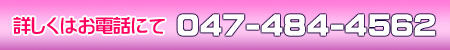 �ڂ����͂��d�b�ɂā@047-484-4562