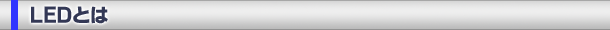 LED�Ƃ�